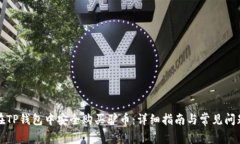 如何在TP钱包中安全购买驴币：详细指南与常见问