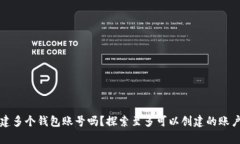 tp钱包支持创建多个钱包账号吗？探索至多可以创