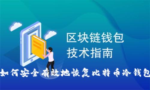 如何安全有效地恢复比特币冷钱包