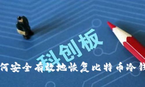 如何安全有效地恢复比特币冷钱包