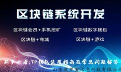 新手必看：TP钱包使用指南及常见问题解答