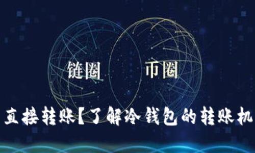 冷钱包能否直接转账？了解冷钱包的转账机制与安全性
