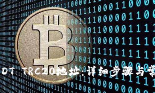 如何生成USDT TRC20地址：详细步骤与常见问题解析
