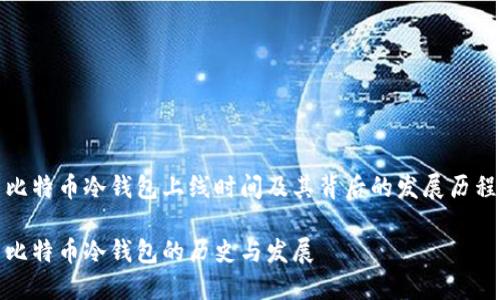 比特币冷钱包上线时间及其背后的发展历程

比特币冷钱包的历史与发展