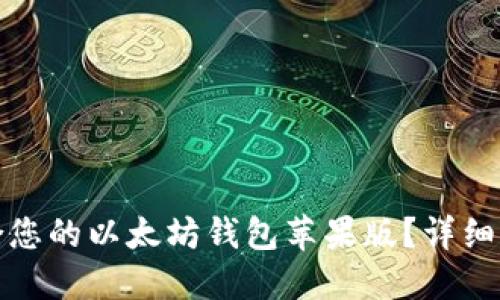 如何选择最适合您的以太坊钱包苹果版？详细指南及选购技巧