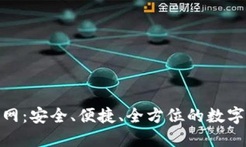 TRC20钱包官网：安全、便捷、全方位的数字资产管理平台