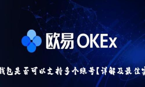冷钱包是否可以支持多个账号？详解及最佳实践