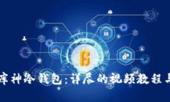 如何使用库神冷钱包：详尽的视频教程与操作指