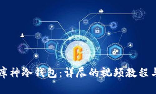 如何使用库神冷钱包：详尽的视频教程与操作指南
