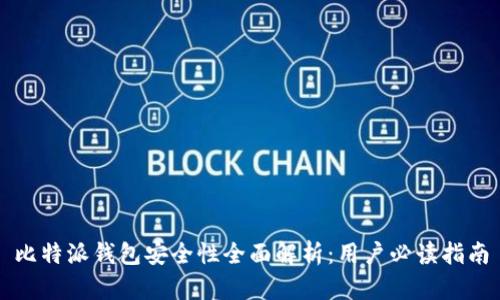 比特派钱包安全性全面解析：用户必读指南