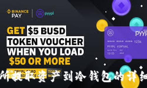   
交易所提取资产到冷钱包的详细指南
