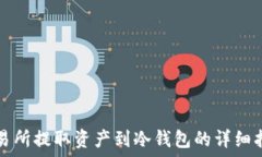   交易所提取资产到冷钱包的详细指南