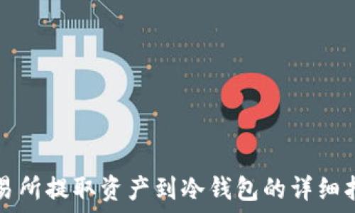   
交易所提取资产到冷钱包的详细指南