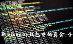 如何提取Bitkeep钱包中的资金：全面指南