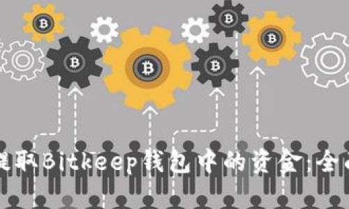 如何提取Bitkeep钱包中的资金：全面指南