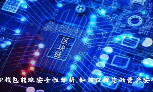 tP钱包转账安全性分析：如何保障您的资产安全