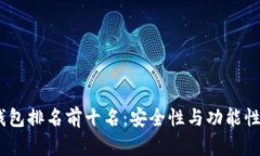 2023年冷钱包排名前十名：安全性与功能性的完美
