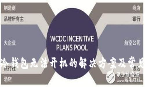 库神硬件冷钱包无法开机的解决方案及常见问题解答