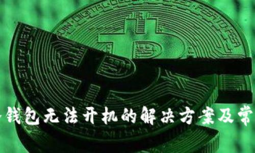 库神硬件冷钱包无法开机的解决方案及常见问题解答