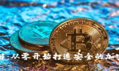 电子冷钱包制作详解：从零开始打造安全的加密