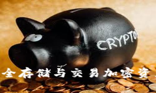 9M冷钱包：安全存储与交易加密资产的最佳选择