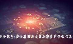 9M冷钱包：安全存储与交易加密资产的最佳选择