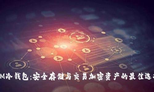 9M冷钱包：安全存储与交易加密资产的最佳选择