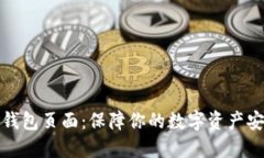 冷钱包页面：保障你的数字资产安全