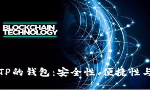 探索类似TP的钱包：安全性、便捷性与选择指南
