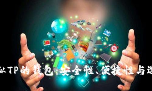 探索类似TP的钱包：安全性、便捷性与选择指南