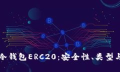 深入探讨冷钱包ERC20：安全性、类型与最佳实践