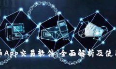 泰达币App交易软件：全面解析及使用指南