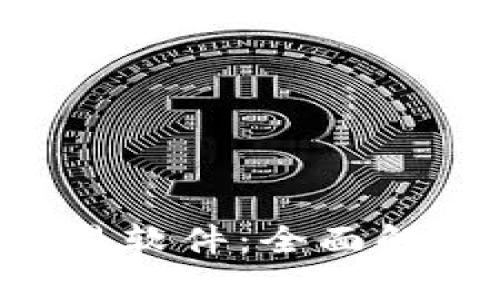 泰达币App交易软件：全面解析及使用指南