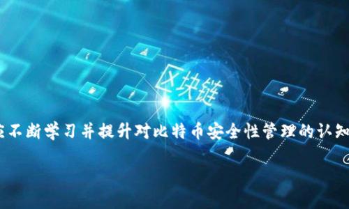 比特币核心钱包的冷钱包使用指南：保护你的数字资产

比特币,冷钱包,核心钱包,数字资产,加密货币/guanjianci

### 引言
随着比特币及其他加密货币的普及，越来越多的人开始投资这些数字资产。然而，随着投资的增加，保护这些资产也变得至关重要。比特币核心钱包作为比特币的官方钱包，提供了多种安全性选项，其中冷钱包便是保护数字资产的一种有效方式。本文将详细讨论比特币核心钱包的冷钱包使用方法、优势及最佳实践，并围绕该主题提出相关问题，为广大用户提供全面的指导。

### 什么是比特币核心钱包？
比特币核心钱包的定义
比特币核心钱包（Bitcoin Core Wallet）是比特币网络的官方客户端，由比特币的创造者中本聪（Satoshi Nakamoto）发布。它不仅用于存储比特币，也参与到比特币网络中，通过验证交易和区块来维护网络安全。

比特币核心钱包的功能
比特币核心钱包的主要功能包括：br
1. **安全存储**：用户可以安全存储比特币，防止丢失或被盗。br
2. **交易功能**：用户可以发送和接收比特币，以及查看自己的交易历史。br
3. **节点功能**：使用核心钱包，用户可以在比特币网络中运行一个全节点，帮助验证交易并维护区块链的完整性。br
4. **钱包导入导出**：支持从其他钱包导入比特币，也可以将比特币导出到其他客户端。

### 什么是冷钱包？
冷钱包的定义及类型
冷钱包是指不直接连接互联网的加密货币存储方式，通常用来存储大量的比特币和其他数字资产。使用冷钱包可以大大减少被黑客攻击的风险。冷钱包的类型包括：br
1. **硬件钱包**：如Trezor、Ledger等专用设备，仅在需要交易时连接到电脑。br
2. **纸钱包**：将比特币地址和私钥打印在纸上，保存在安全的地方。br
3. **离线电脑**：在未连接互联网的计算机上创建和存储钱包。

冷钱包的优势
冷钱包相比热钱包（与互联网连接的设备）有如下优势：br
1. **安全性高**：由于不连接互联网，冷钱包不易受到网络攻击。br
2. **长期存储**：适合长期存储数字资产，减少频繁交易带来的风险。br
3. **防止物理盗窃**：通过物理保护手段（例如安全存储）可以有效防范盗窃。

### 使用比特币核心钱包的冷钱包的步骤
如何设置比特币核心后的冷钱包
设置冷钱包的步骤如下：br
1. **下载和安装比特币核心客户端**：从比特币官方下载最新版本的核心钱包。br
2. **创建新钱包**：按照钱包的指引创建新的比特币钱包。br
3. **生成新的私钥和地址**：在钱包中生成新的比特币地址及其对应的私钥。br
4. **导出和保存私钥**：最好将私钥记录并安全保存到离线设备或纸上。br
5. **同步区块链**：首次使用时，钱包会下载整个区块链，确保钱包的数据完整性。br
6. **离线存储**：在没有互联网的环境中存放此钱包，并妥善保管。

### 比特币核心冷钱包的最佳实践
安全存储数字资产的建议
为了更好地保护你的数字资产，以下是一些最佳实践：br
1. **多重备份**：制作多个私钥备份，并保存在不同的安全位置。br
2. **使用强而复杂的密码**：确保钱包和任何关联的在线账户都有复杂且独特的密码。br
3. **定期检查**：定期核对钱包中的资产和交易记录，确保没有任何可疑活动。br
4. **避免公开地址**：尽可能避免在社交媒体或论坛上公开分享你的比特币地址。br
5. **启用两步验证**：如果你使用任何与钱包相关的在线服务，启用两步验证提高安全性。

### 常见相关问题
1. 冷钱包和热钱包的主要区别是什么？
冷钱包与热钱包的最大区别在于安全性和连接方式。br
热钱包：br
- 接入互联网，方便用户随时进行交易。br
- 适合频繁交易的小额资产，但安全性较低，易于受到网络攻击。br

冷钱包：br
- 离线存储，安全性极高，适合长期存储大额资产。br
- 设置相对复杂，交易需多一步走到在线环境。

2. 使用冷钱包需要注意哪些安全风险？
尽管冷钱包非常安全，但在使用过程中依然存在一些风险，其中包括：br
- **物理损坏**：纸钱包或硬件钱包可受损坏，导致丢失资产。br
- **盗窃风险**：若冷钱包的物理存储地点不安全，可能被盗。br
- **遗失风险**：如果忘记或丢失私钥，用户将无法找回存储的比特币。br
- **老化**：某些硬件钱包可能因设备更新而与新网络不兼容。

3. 如何确保冷钱包中的私钥安全？
确保私钥安全的方法包括：br
- **多重备份**：将私钥的备份存放在多个地点，确保不因意外丢失。br
- **使用加密工具**：在纸钱包或硬件钱包中使用加密措施，增加安全保障。br
- **安全环境**：将冷钱包存放在防火、防水和防盗的地方。br
- **定期检查**：定期验证备份的可用性，确保在需要时可以访问。

4. 冷钱包适合什么类型的用户？
冷钱包最适合以下类型的用户：br
- **长期投资者**：对比特币有长期持有计划的人，冷钱包提供了最佳的保护。br
- **大额持有者**：拥有大量比特币资产的用户，冷钱包能有效减少被盗风险。br
- **希望增加安全措施的用户**：对安全性要求极高的用户，可以选择冷钱包作为主要钱包。

5. 比特币核心钱包的冷钱包能否兼容其他加密货币？
比特币核心钱包的冷钱包主要针对比特币，无法直接支持其他加密货币。然而，用户可以使用其他钱包（如Ethereum、Litecoin钱包），针对不同币种创建相应的冷钱包。br
此外，使用硬件钱包通常支持多种加密资产，用户可以在同一个硬件设备上管理多条链的资产。br
但强调一点，务必通过专门的客户端或工具来管理不同的加密货币，避免在不兼容的钱包中混淆资产。

6. 如果我想转移冷钱包中的比特币，该如何操作？
转移冷钱包中的比特币的步骤如下：br
1. **连接到互联网**：将你的冷钱包（或私钥）连接到在线环境，确保安全。br
2. **打开比特币核心钱包**：启用程序，检查你要转移的比特币数量。br
3. **创建转账交易**：输入收款人的地址以及要发送的金额。br
4. **签署交易**：使用你的私钥进行签署，确认交易。br
5. **广播交易**：将已签名的交易通过互联网广播到比特币网络，等待确认。br
6. **撤回冷钱包连接**：在完成交易后，确保你的冷钱包重新处于离线状态。

### 结论
使用比特币核心钱包的冷钱包是一种有效保护数字资产的方案。通过了解冷钱包的性质、设置步骤及其最佳实践，用户可以更好地管理他们的比特币资产。投资者应不断学习并提升对比特币安全性管理的认知，以保护自己的财产不受到威胁。

通过本文的介绍，用户应当有了全面的了解与清晰的操作指南，可以安全地使用比特币核心钱包的冷钱包，保障自己的数字资产安全。
