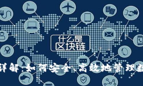 冷钱包收款详解：如何安全、高效地管理数字货币收入