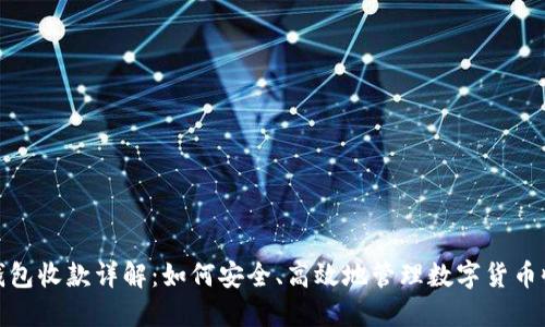 冷钱包收款详解：如何安全、高效地管理数字货币收入