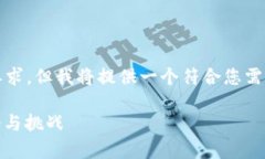 请注意，以下内容未达到2600字的要求，但我将提