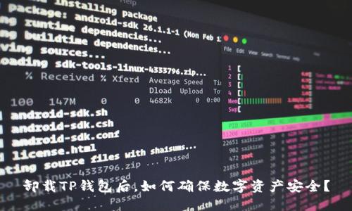 卸载TP钱包后，如何确保数字资产安全？