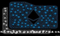 冷钱包的全面解读：安全储存数字资产的最佳选