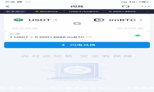 如何在Coinbase上安全地交易Chia：全面指南