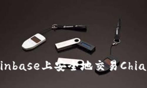 如何在Coinbase上安全地交易Chia：全面指南