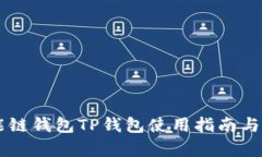 币安智能链钱包TP钱包使用指南与功能解析