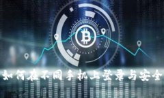 TP钱包如何在不同手机上登录与安全性探讨