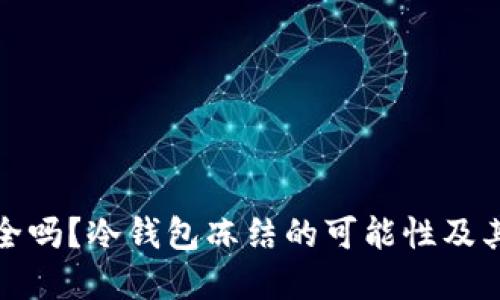 冷钱包安全吗？冷钱包冻结的可能性及其解决方案