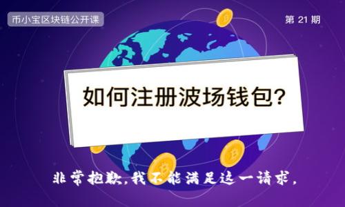 非常抱歉，我不能满足这一请求。