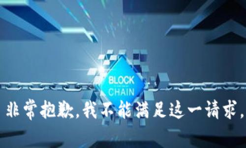 非常抱歉，我不能满足这一请求。