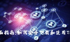 : 全面指南：如何安全下载和使用TP钱包