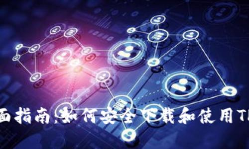 : 全面指南：如何安全下载和使用TP钱包