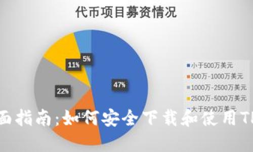: 全面指南：如何安全下载和使用TP钱包