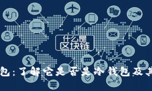 Token.im钱包：了解它是否是冷钱包及其安全性分析